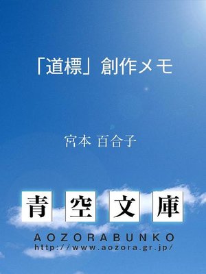 cover image of ｢道標｣創作メモ